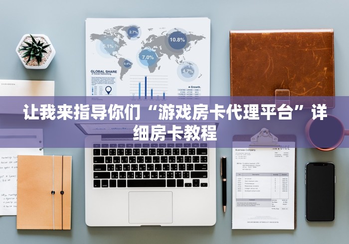 让我来指导你们“游戏房卡代理平台”详细房卡教程