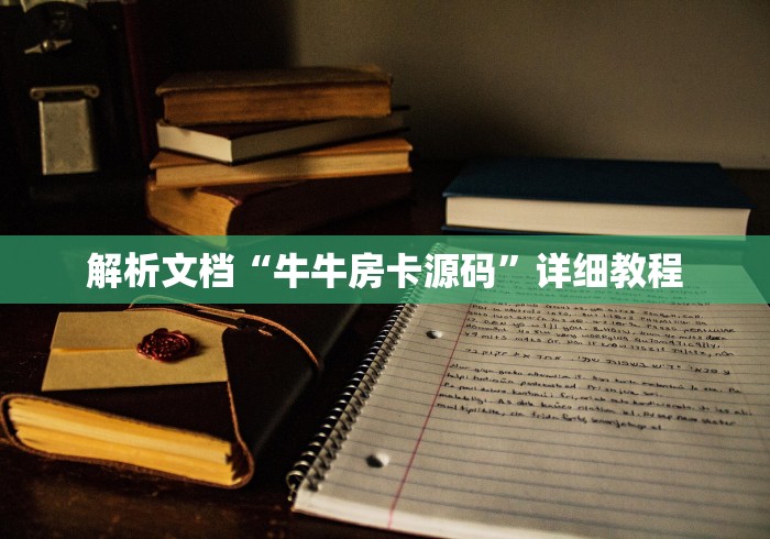解析文档“牛牛房卡源码”详细教程