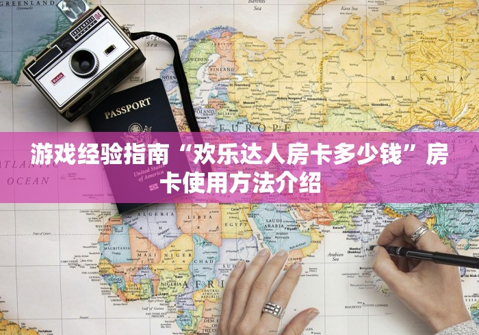 游戏经验指南“欢乐达人房卡多少钱”房卡使用方法介绍