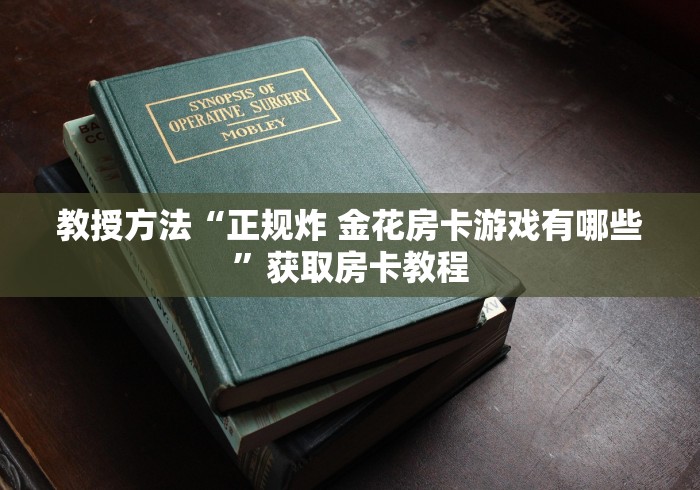 经典版“新蜜瓜大厅在哪买房卡”如何获取房卡教程