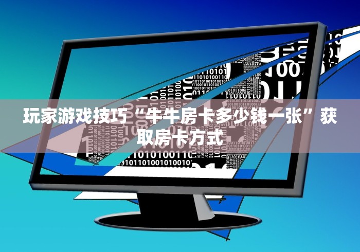 玩家游戏技巧“牛牛房卡多少钱一张”获取房卡方式