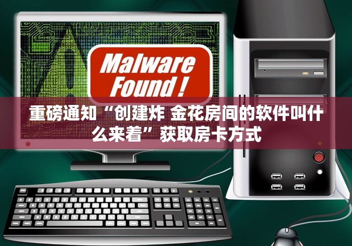 重磅通知“创建炸 金花房间的软件叫什么来着”获取房卡方式