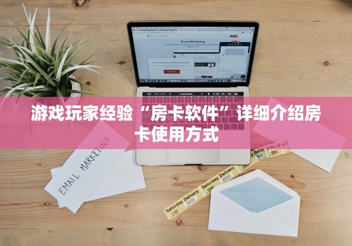 游戏策略详细“随意玩开挂群主能看出来吗知乎”详细房卡教程