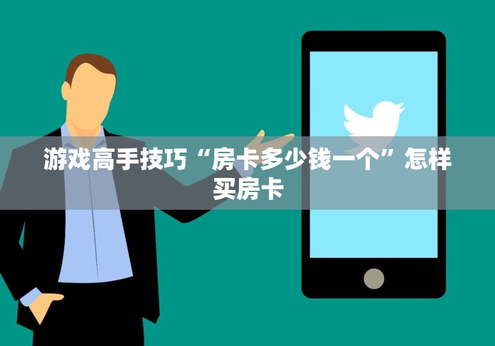 游戏高手技巧“房卡多少钱一个”怎样买房卡