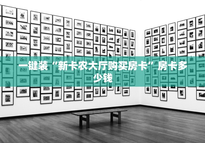 一键装“新卡农大厅购买房卡”房卡多少钱