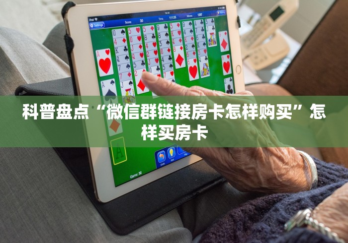 科普盘点“微信群链接房卡怎样购买”怎样买房卡