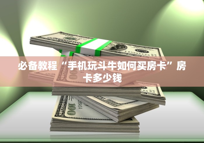 游戏秘籍“微信炸 金花链接”获取玩金花房卡链接教程