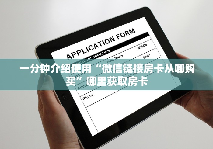 一分钟介绍使用“微信链接房卡从哪购买”哪里获取房卡