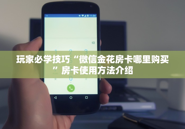 玩家游戏指南解析“房卡代理平台葫芦”获取玩金花房卡链接教程