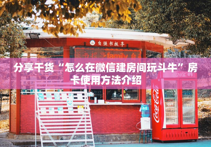 分享干货“怎么在微信建房间玩斗牛”房卡使用方法介绍