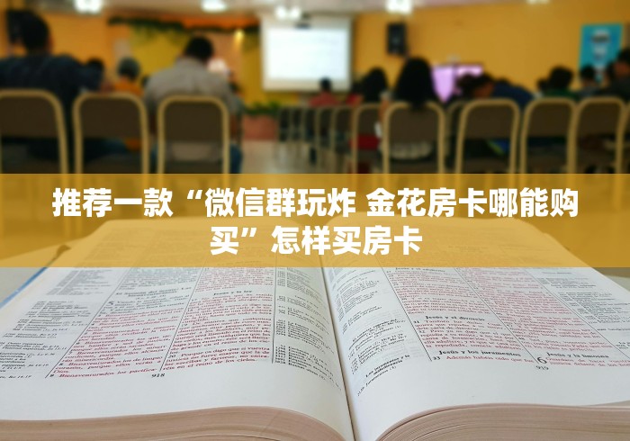 让我来分享经验教训如何做“神皇房卡批发购买”详细房卡教程