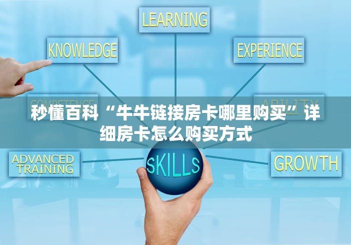 秒懂百科“牛牛链接房卡哪里购买”详细房卡怎么购买方式