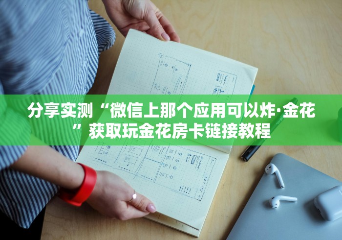 分享实测“微信上那个应用可以炸·金花”获取玩金花房卡链接教程