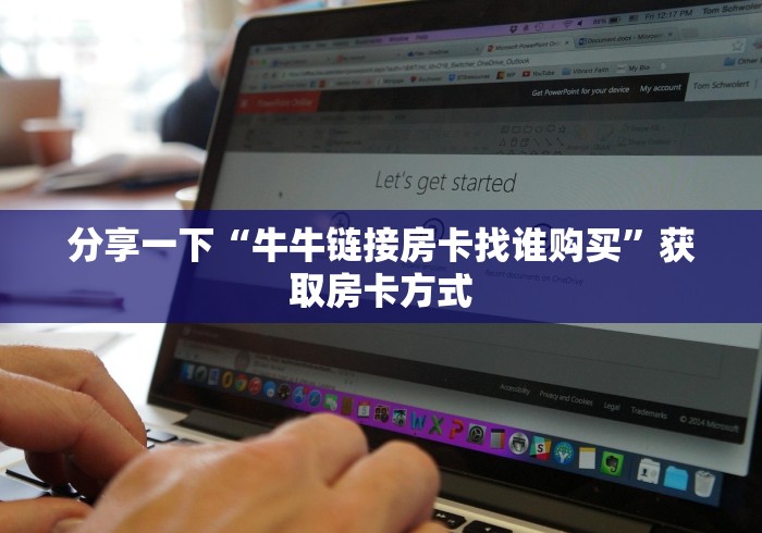 分享一下“牛牛链接房卡找谁购买”获取房卡方式