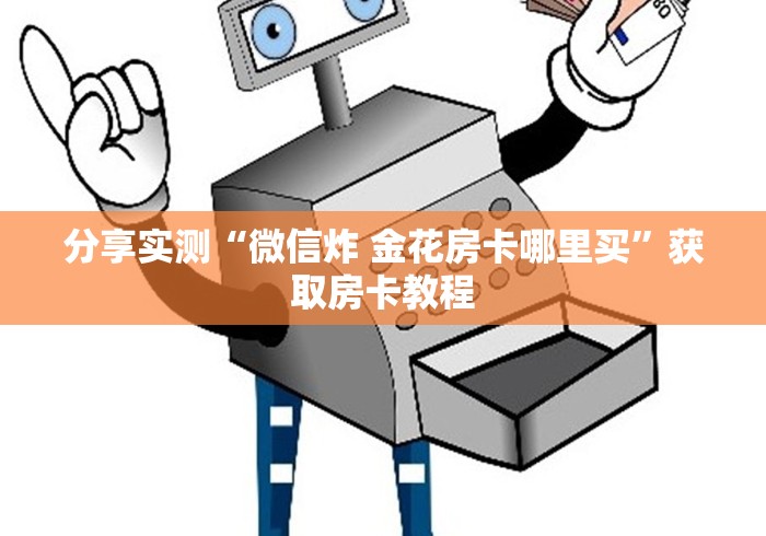 分享实测“微信炸 金花房卡哪里买”获取房卡教程