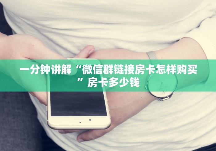 一分钟介绍“如何创建微信群热玩吧房间”详细房卡怎么充值教程