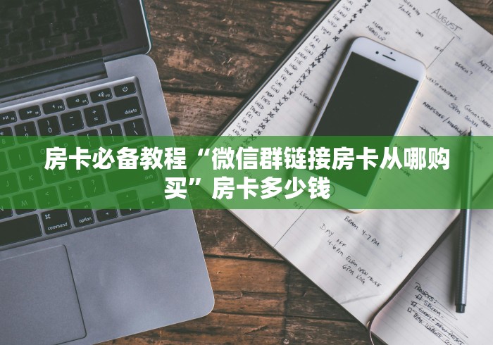 房卡必备教程“微信群链接房卡从哪购买”房卡多少钱