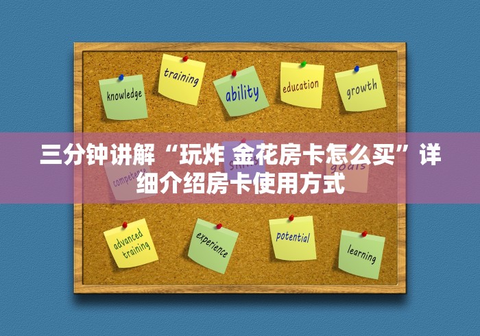 三分钟讲解“玩炸 金花房卡怎么买”详细介绍房卡使用方式