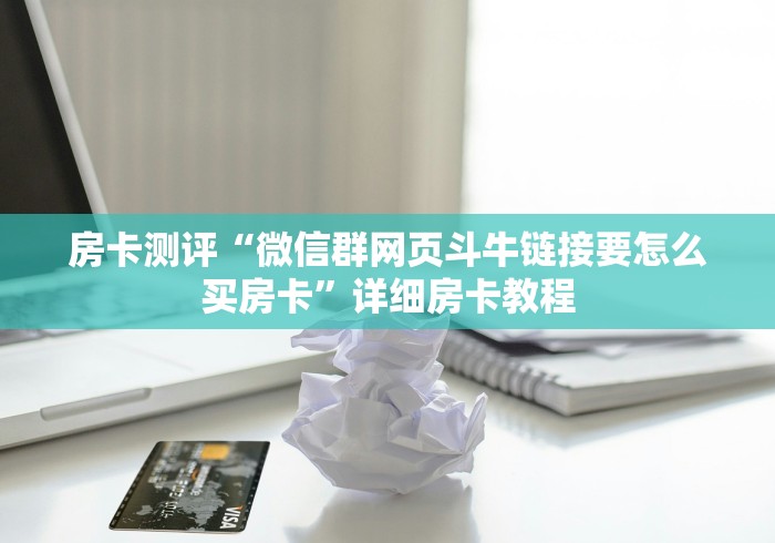 房卡测评“微信群网页斗牛链接要怎么买房卡”详细房卡教程