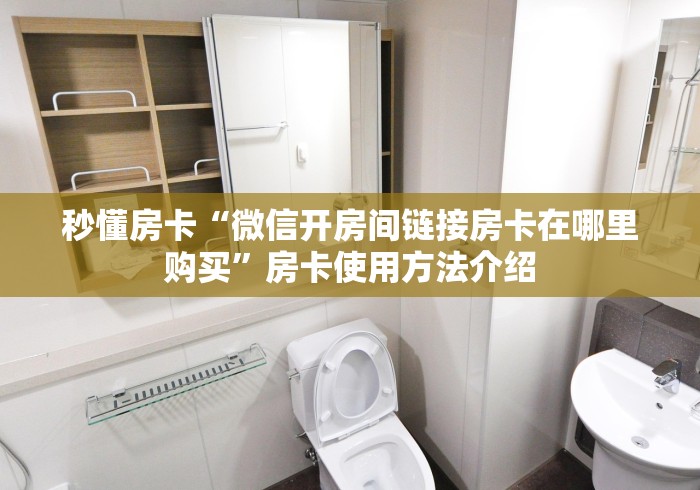 秒懂房卡“微信开房间链接房卡在哪里购买”房卡使用方法介绍