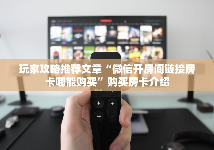 玩家必学手册“微信炸 金花链接房卡哪能购买”详细房卡教程