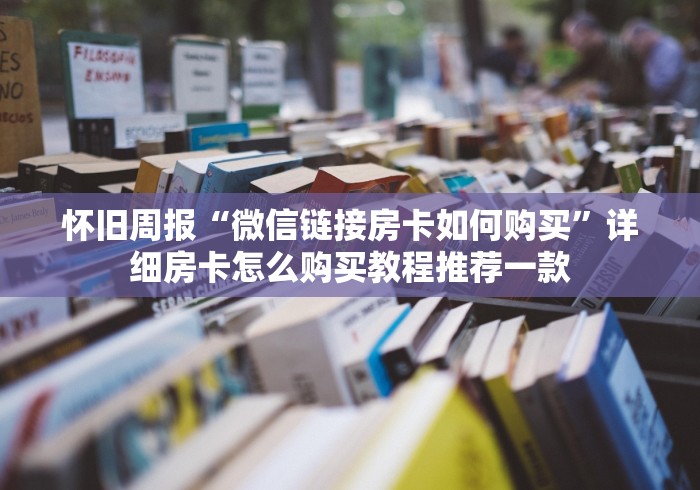 又出问题了“微信好友玩炸 金花房卡如何充”教程房卡分享