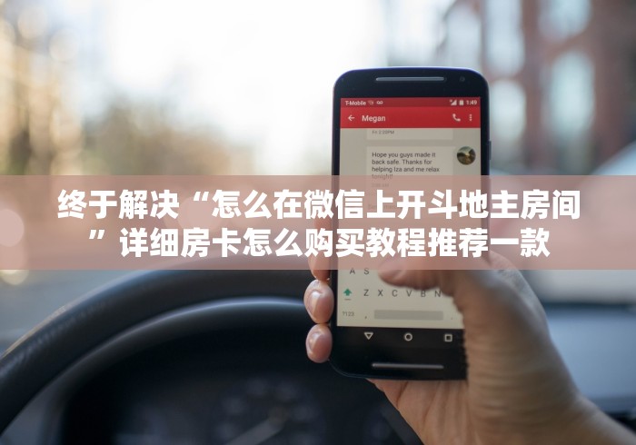 终于解决“怎么在微信上开斗地主房间”详细房卡怎么购买教程推荐一款