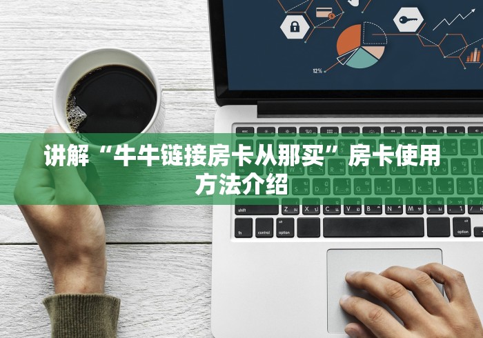 讲解“牛牛链接房卡从那买”房卡使用方法介绍