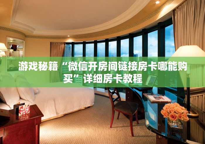 玩家必备技巧“金花大厅房卡”详细房卡怎么充值教程