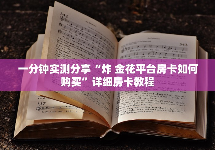 一分钟实测分享“炸 金花平台房卡如何购买”详细房卡教程