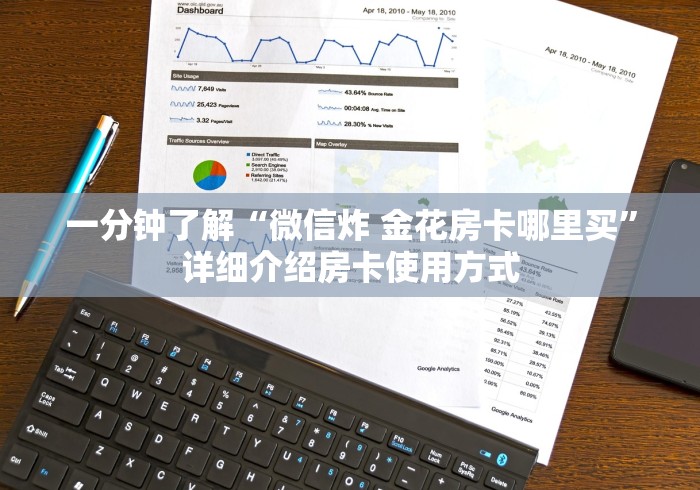 一分钟了解“微信炸 金花房卡哪里买”详细介绍房卡使用方式