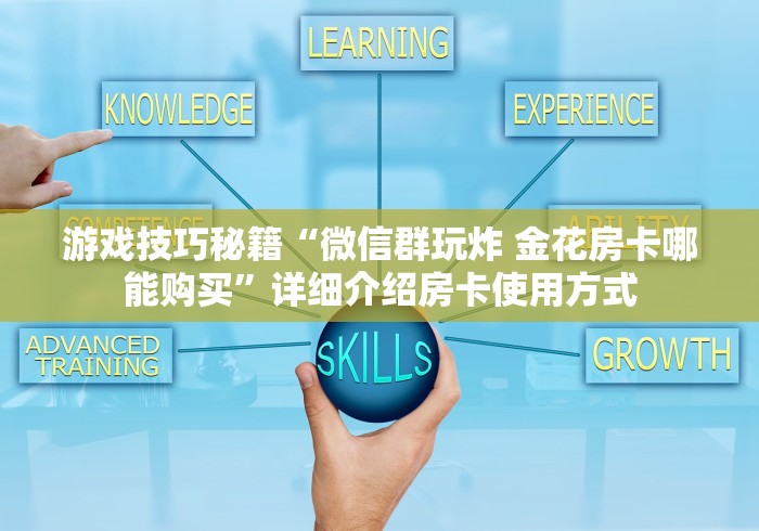 游戏技巧秘籍“微信群玩炸 金花房卡哪能购买”详细介绍房卡使用方式