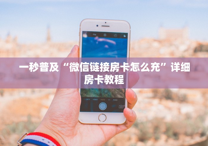 一秒普及“微信链接房卡怎么充”详细房卡教程