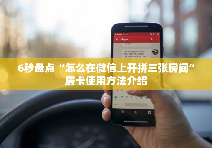 6秒盘点“怎么在微信上开拼三张房间”房卡使用方法介绍