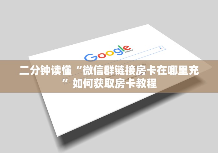 二分钟读懂“微信群链接房卡在哪里充”如何获取房卡教程