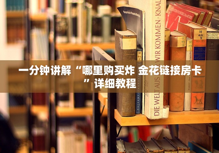 我会分享心得“金花房卡一手货源”在哪买房卡