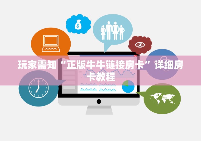 玩家需知“正版牛牛链接房卡”详细房卡教程