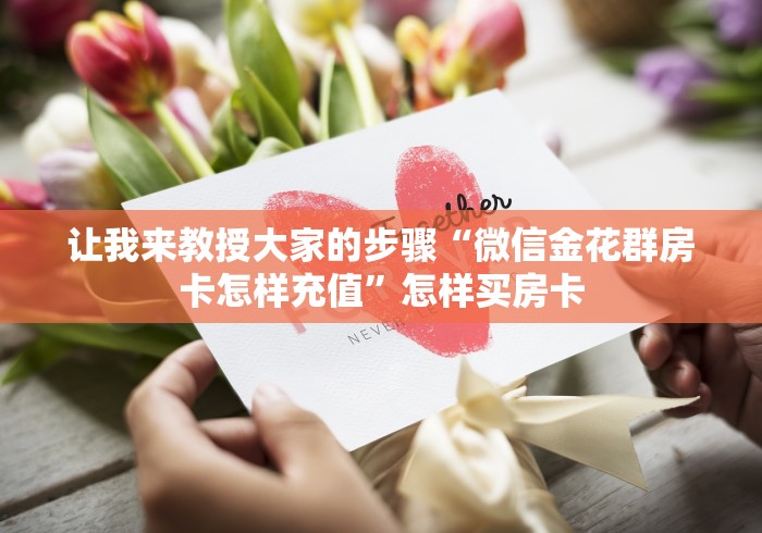让我来教授大家的步骤“微信金花群房卡怎样充值”怎样买房卡