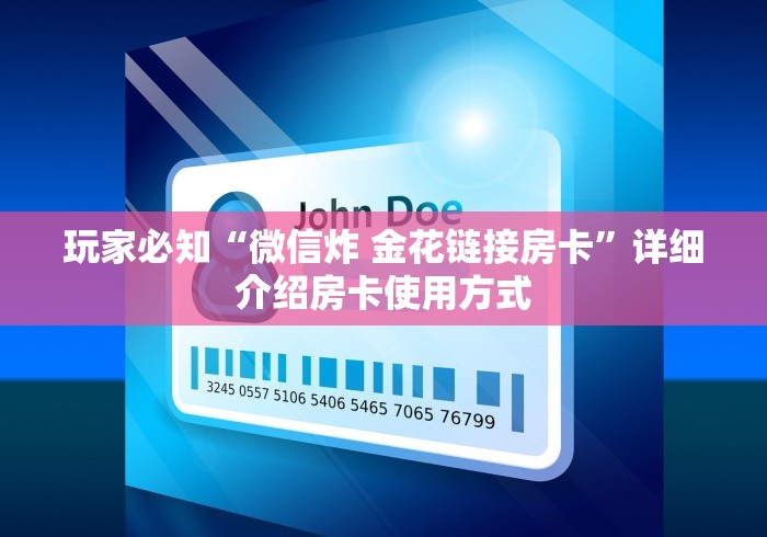 玩家必知“微信炸 金花链接房卡”详细介绍房卡使用方式