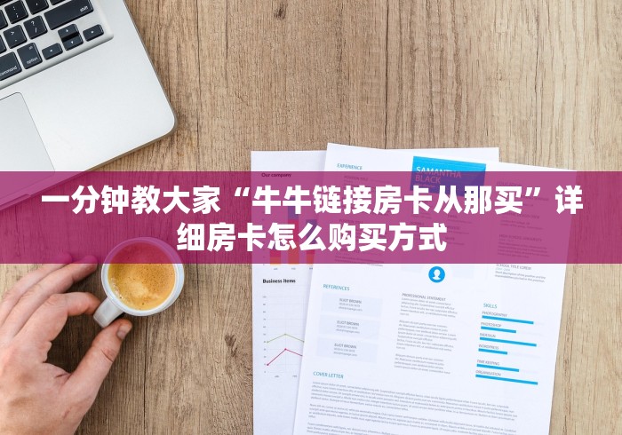 一分钟教大家“牛牛链接房卡从那买”详细房卡怎么购买方式