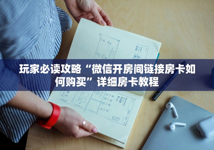 玩家必读攻略“微信开房间链接房卡如何购买”详细房卡教程