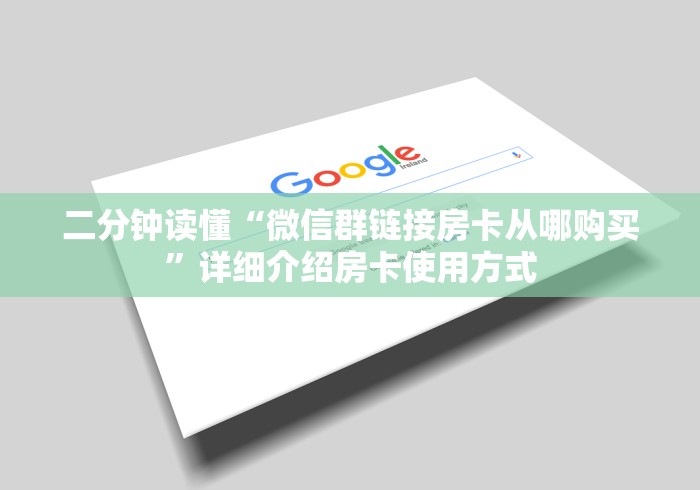 二分钟读懂“微信群链接房卡从哪购买”详细介绍房卡使用方式