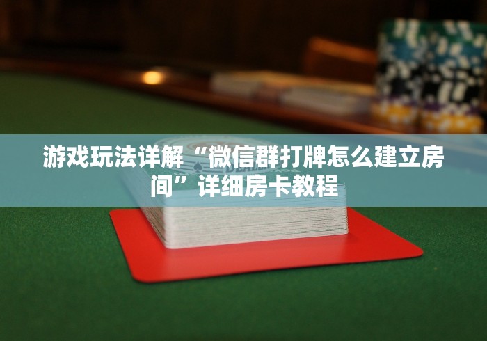 我来教授大家的课程“天酷大厅找谁买房卡”房卡使用方法介绍