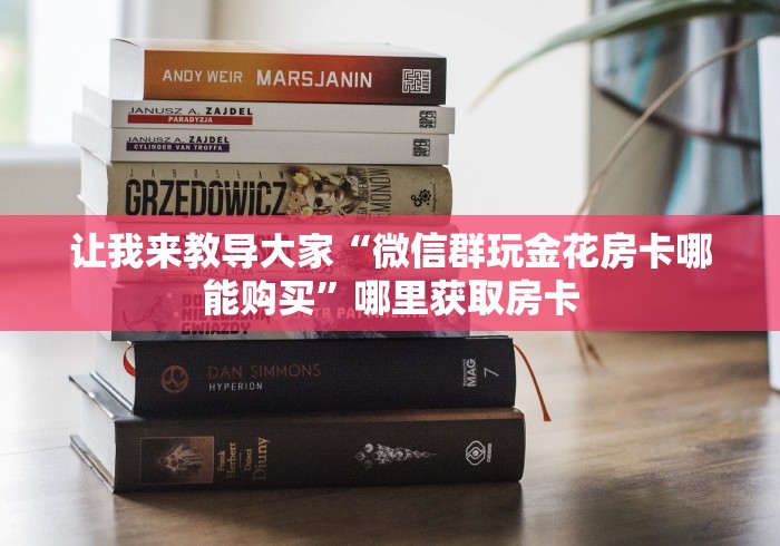让我来教导大家“微信群玩金花房卡哪能购买”哪里获取房卡