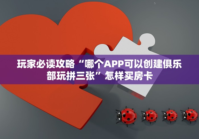 学识携手并进“随意玩棋牌官方软件”房卡多少钱