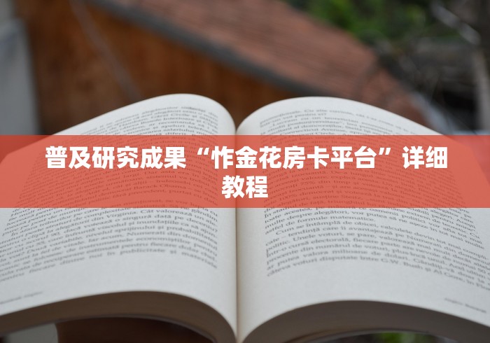 普及研究成果“怍金花房卡平台”详细教程
