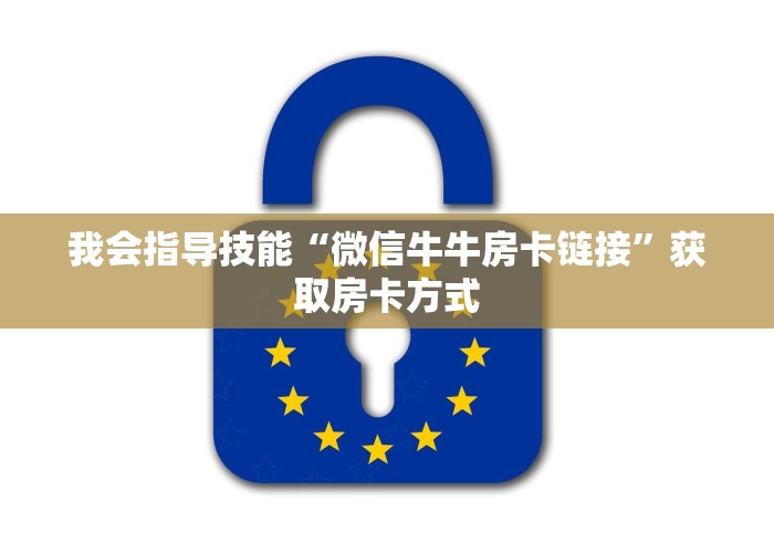 我会指导技能“微信牛牛房卡链接”获取房卡方式