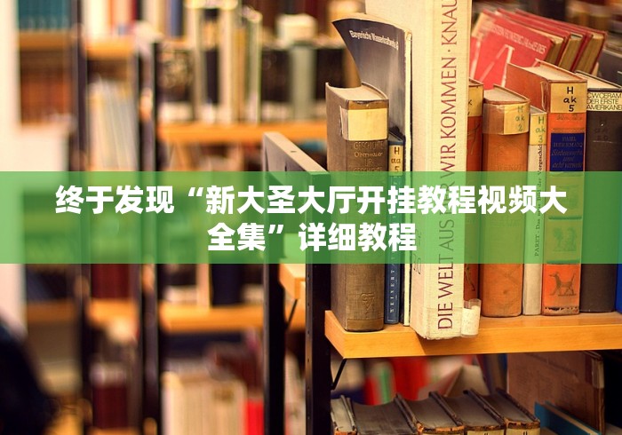 终于发现“新大圣大厅开挂教程视频大全集”详细教程