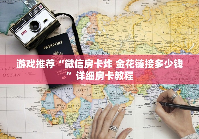 游戏推荐“微信房卡炸 金花链接多少钱”详细房卡教程