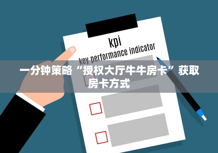 一分钟策略“授权大厅牛牛房卡”获取房卡方式